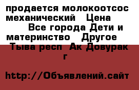 продается молокоотсос механический › Цена ­ 1 500 - Все города Дети и материнство » Другое   . Тыва респ.,Ак-Довурак г.
